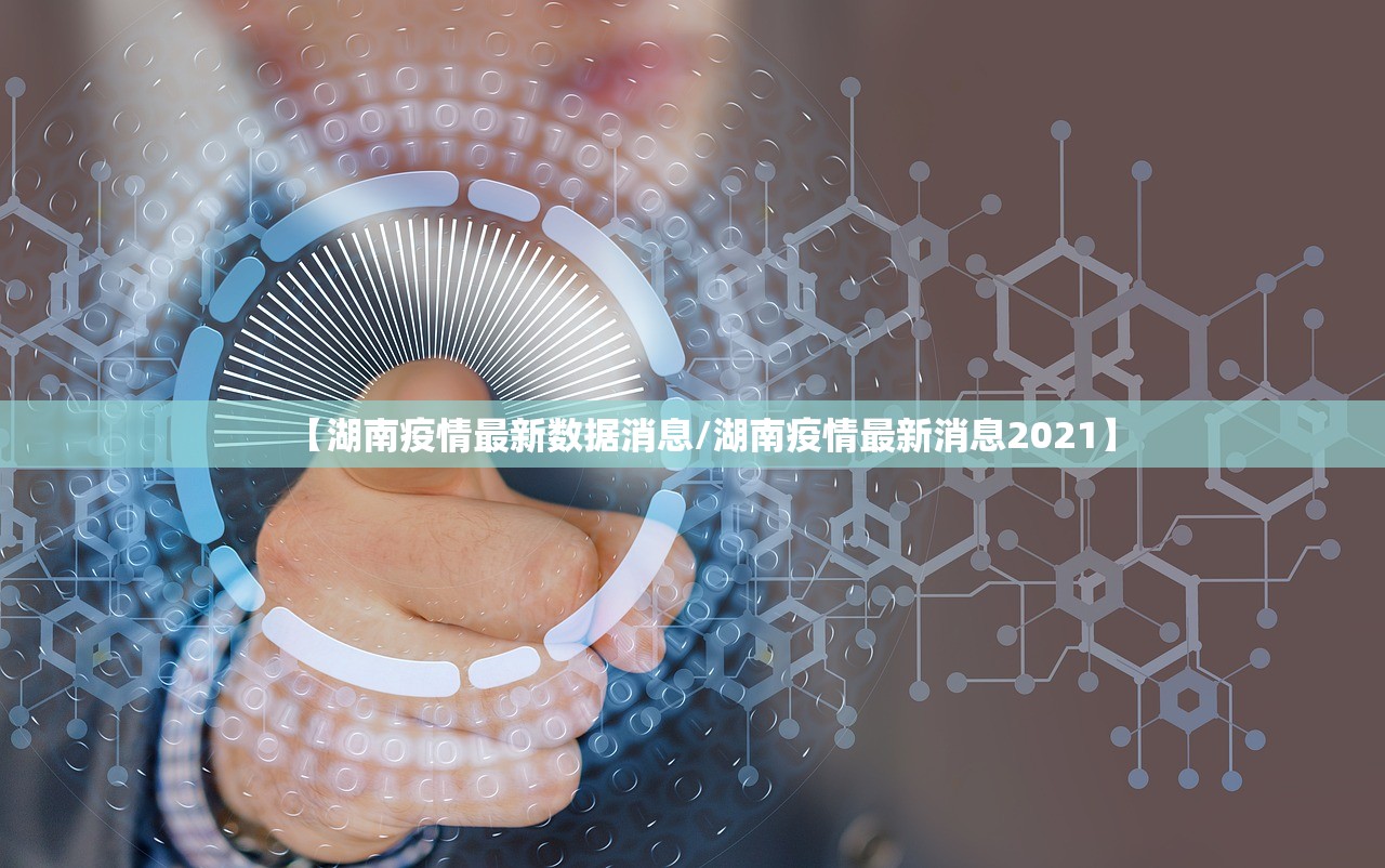 【湖南疫情最新数据消息/湖南疫情最新消息2021】