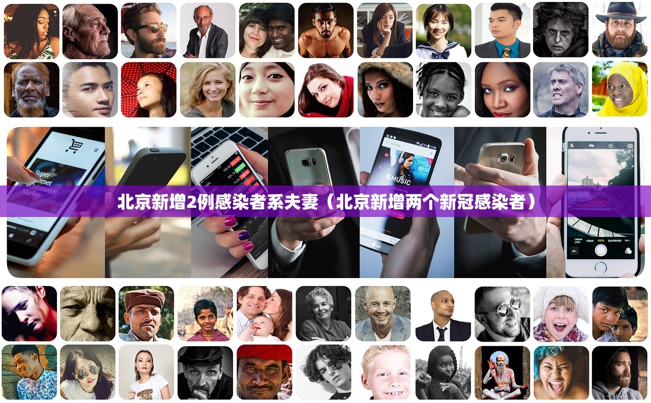 北京新增2例感染者系夫妻（北京新增两个新冠感染者）