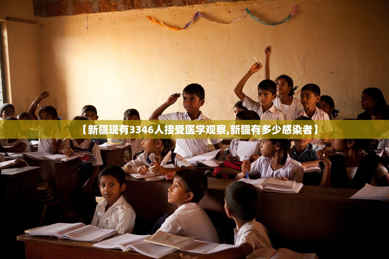 【新疆现有3346人接受医学观察,新疆有多少感染者】