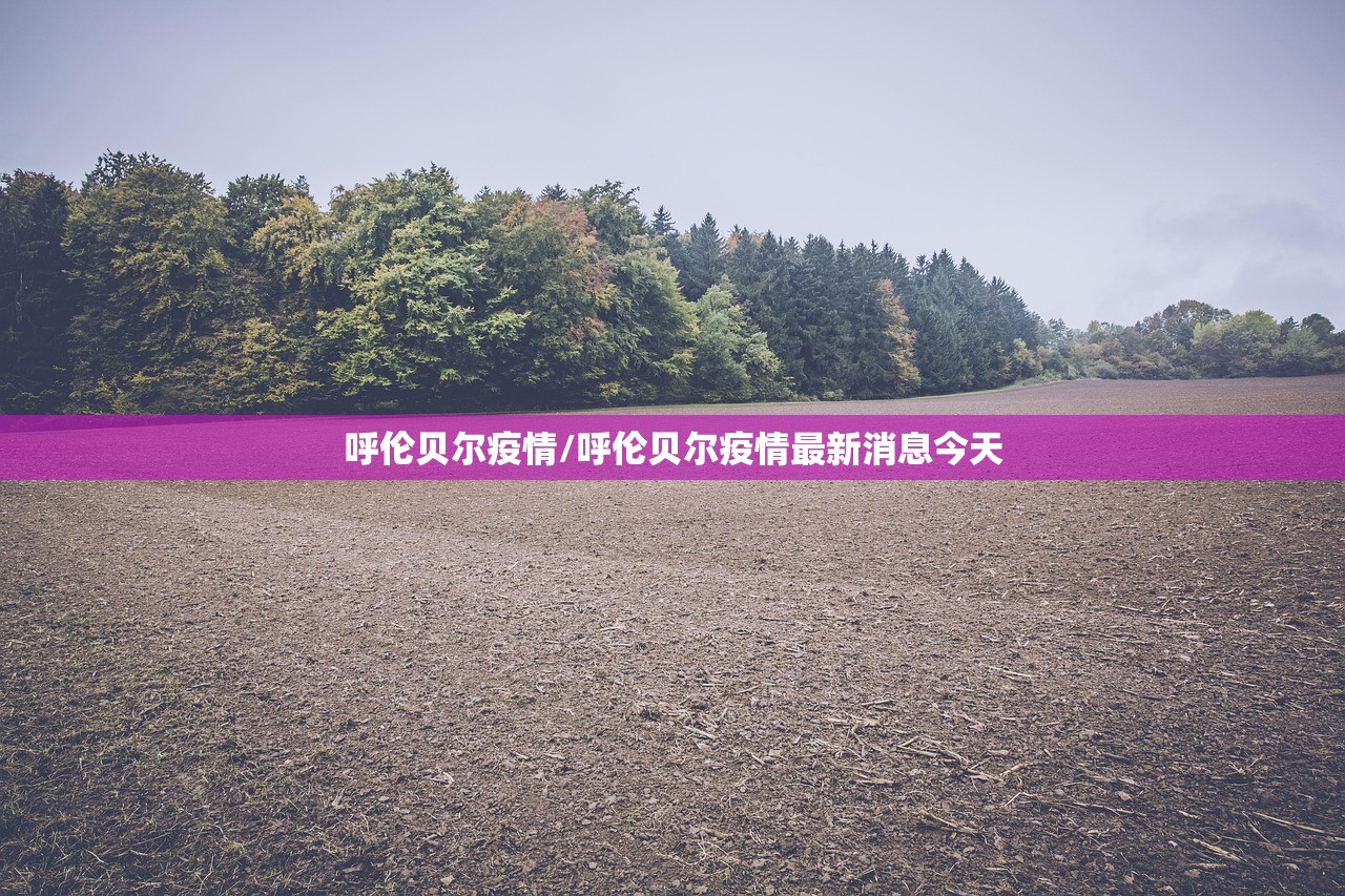 呼伦贝尔疫情/呼伦贝尔疫情最新消息今天