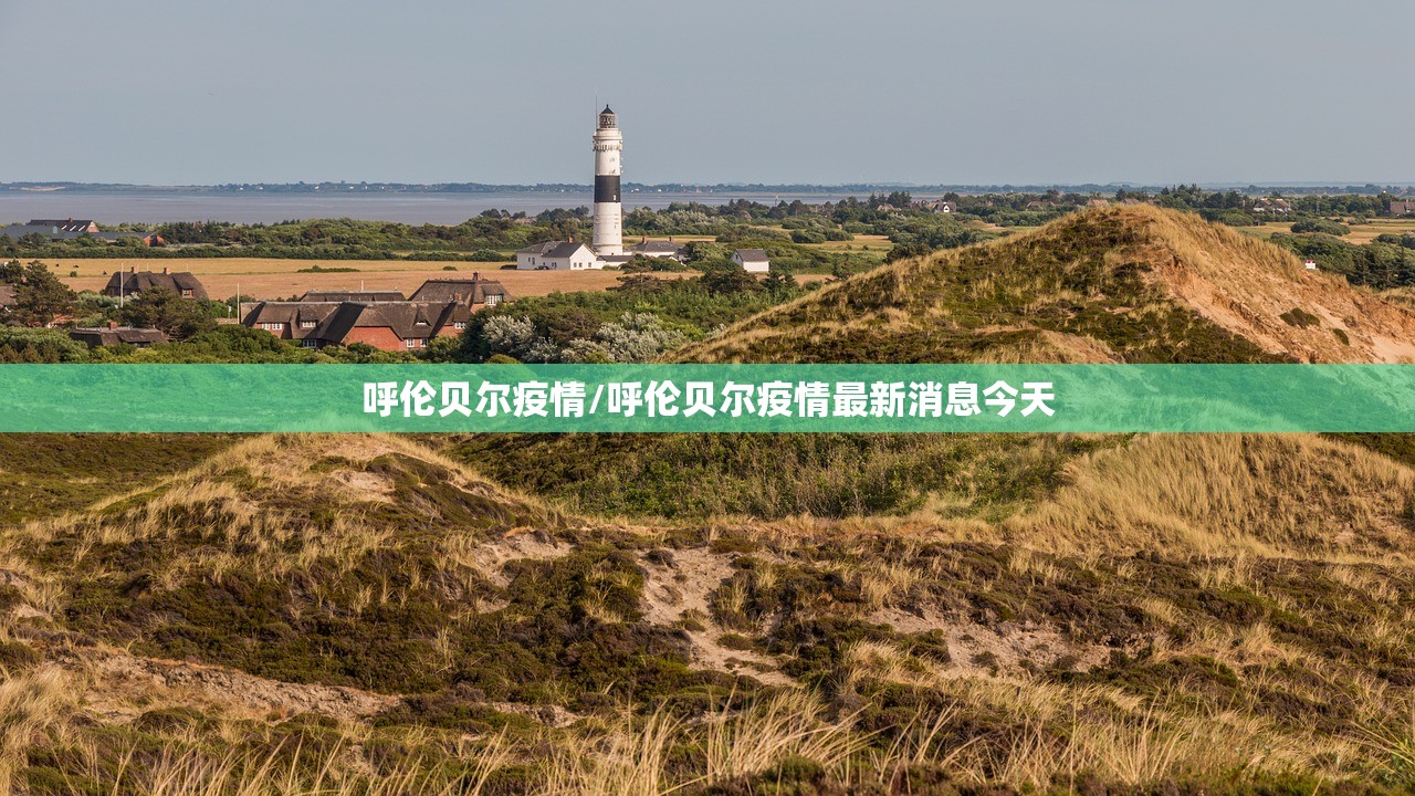 呼伦贝尔疫情/呼伦贝尔疫情最新消息今天