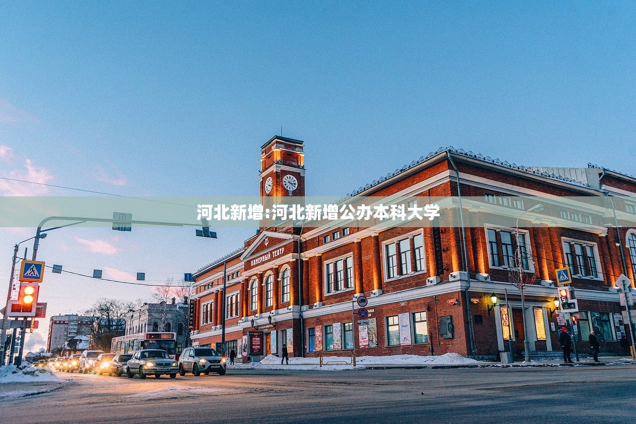 河北新增:河北新增公办本科大学