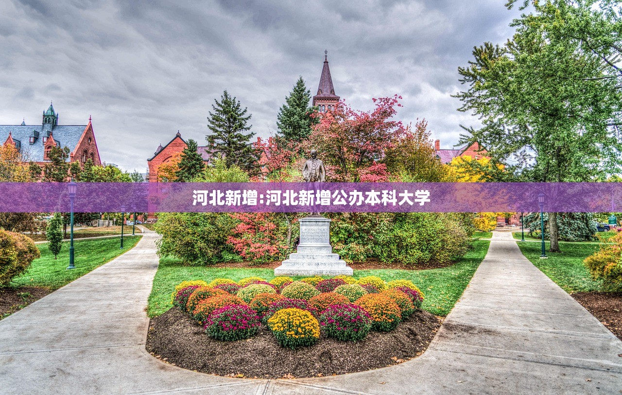 河北新增:河北新增公办本科大学