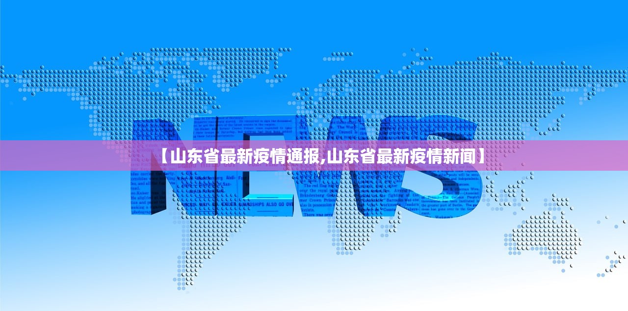【山东省最新疫情通报,山东省最新疫情新闻】