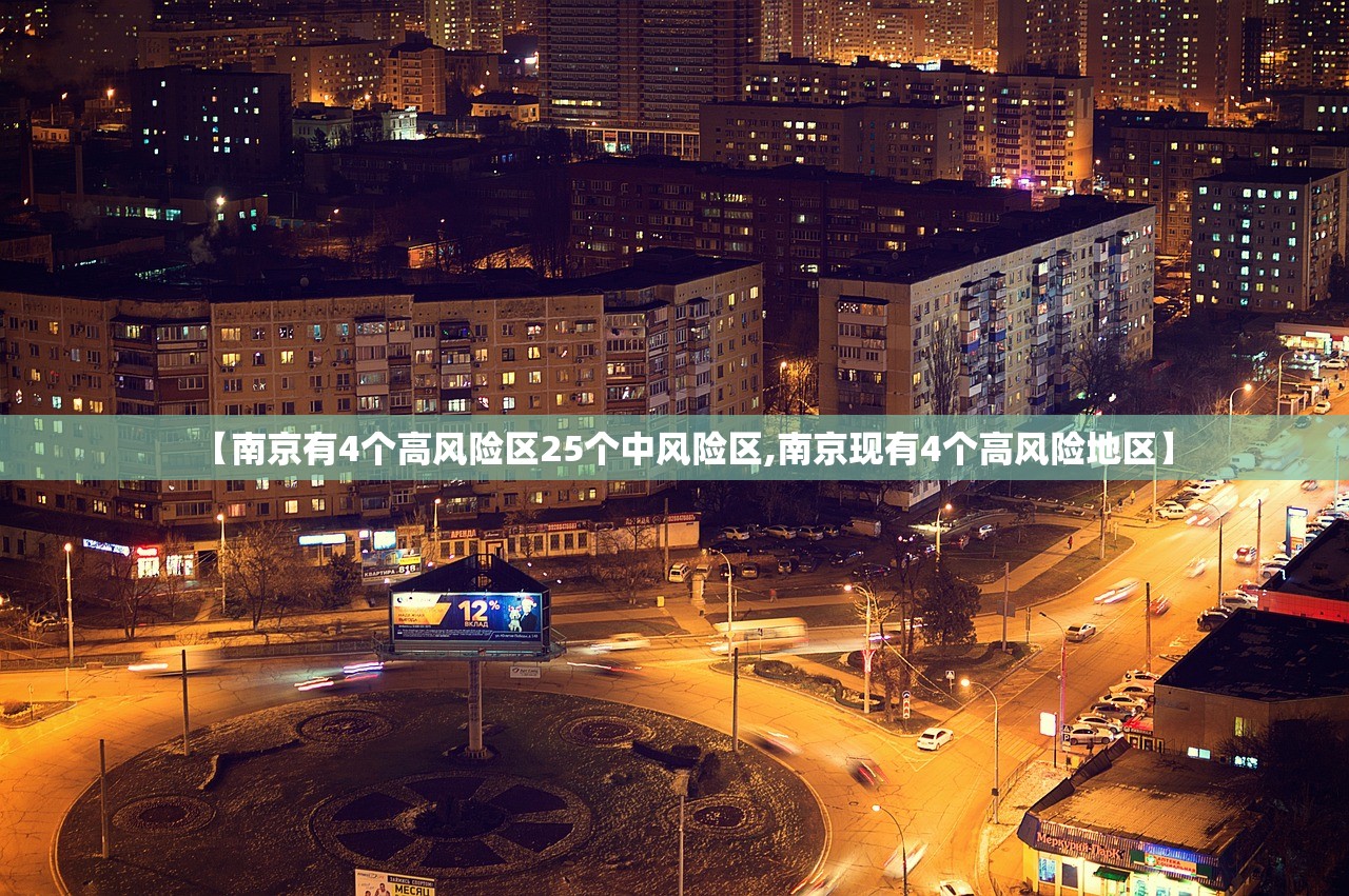 【南京有4个高风险区25个中风险区,南京现有4个高风险地区】 【南京有4个高风险区25个中风险区,南京现有4个高风险地区】
