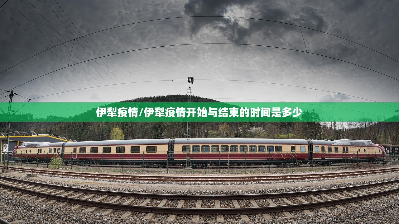 伊犁疫情/伊犁疫情开始与结束的时间是多少 伊犁疫情/伊犁疫情开始与结束的时间是多少