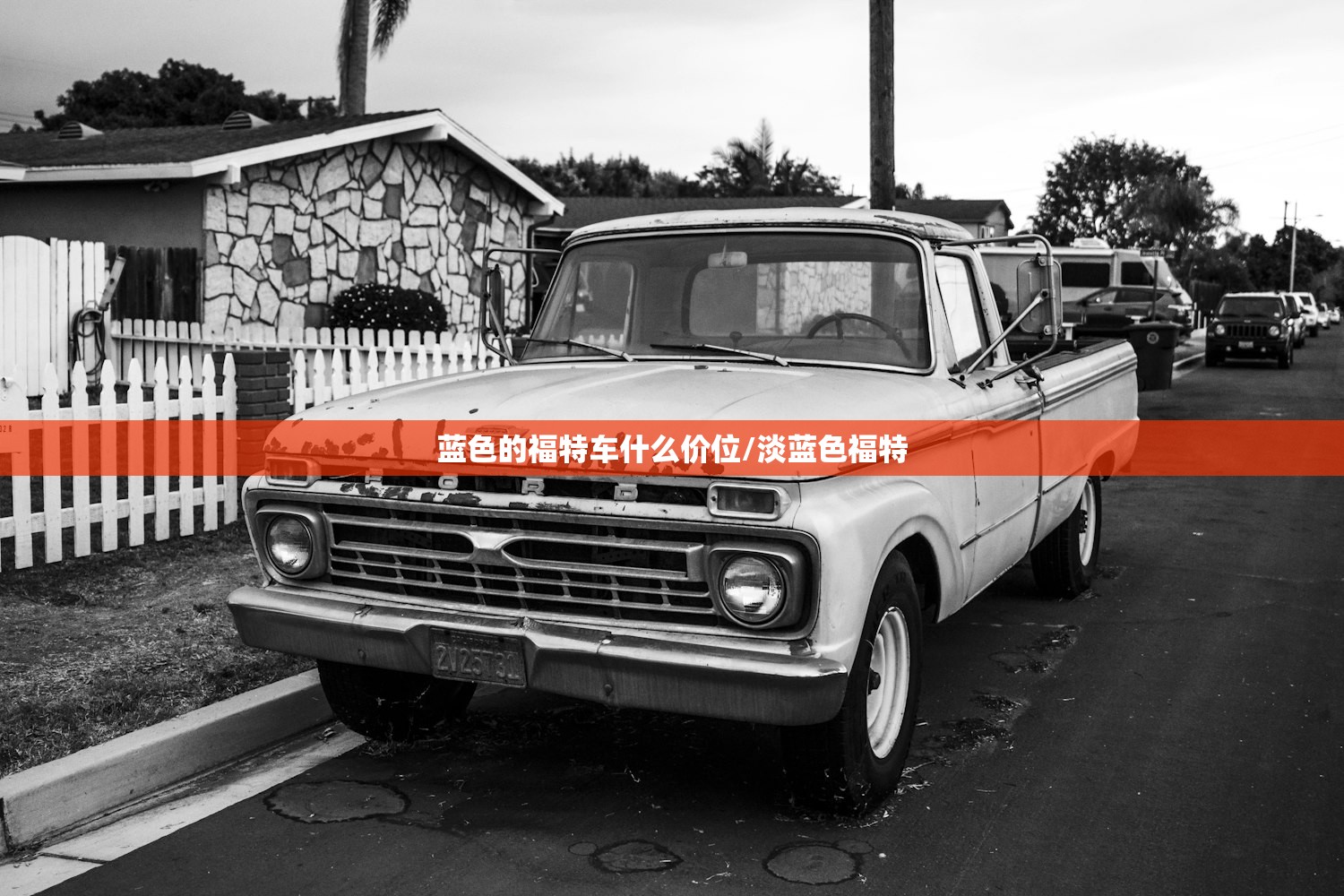蓝色的福特车什么价位/淡蓝色福特 蓝色的福特车什么价位/淡蓝色福特