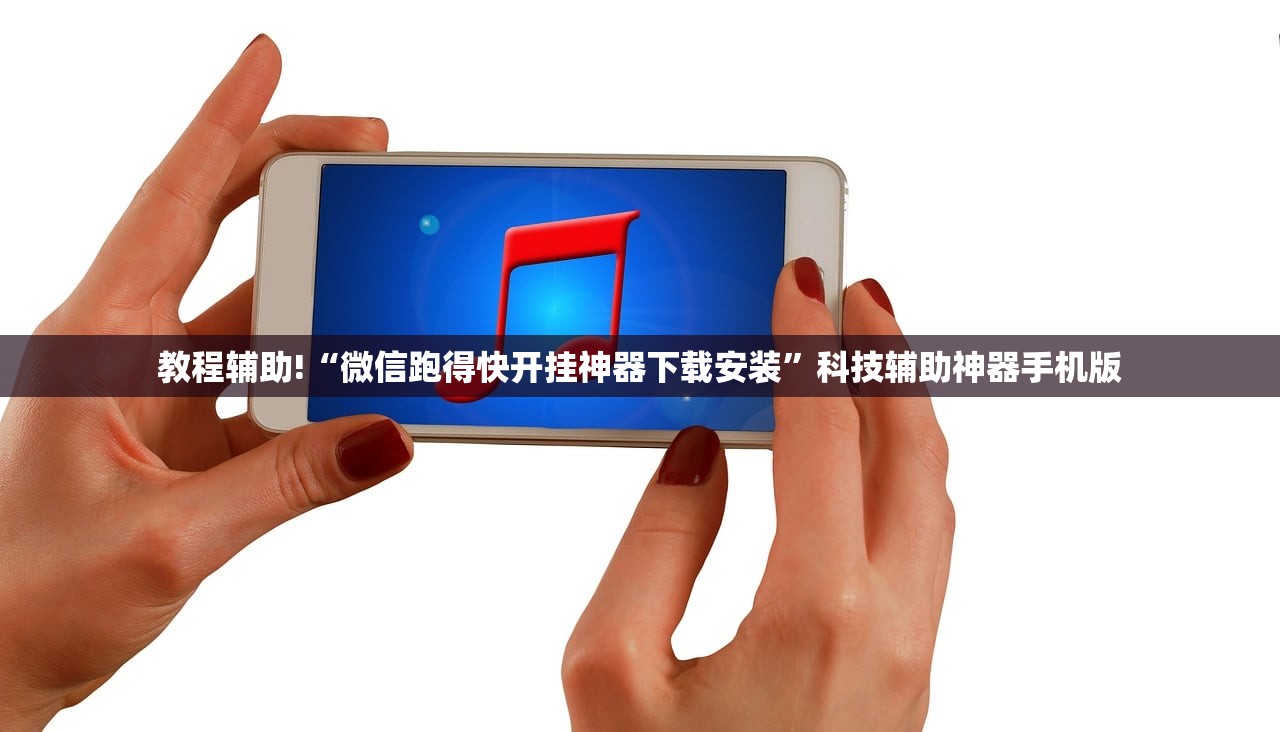 教程辅助!“微信跑得快开挂神器下载安装”科技辅助神器手机版