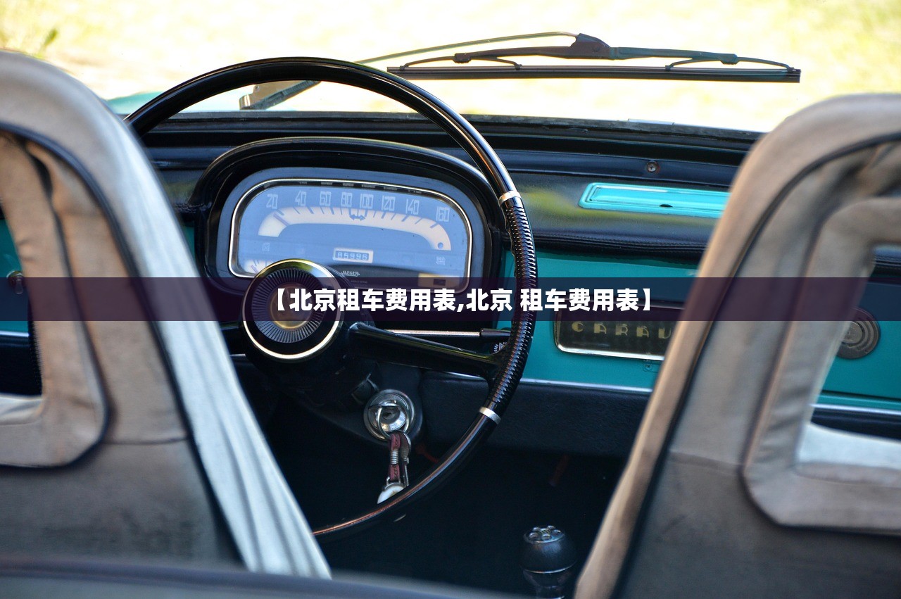 【北京租车费用表,北京 租车费用表】 【北京租车费用表,北京 租车费用表】