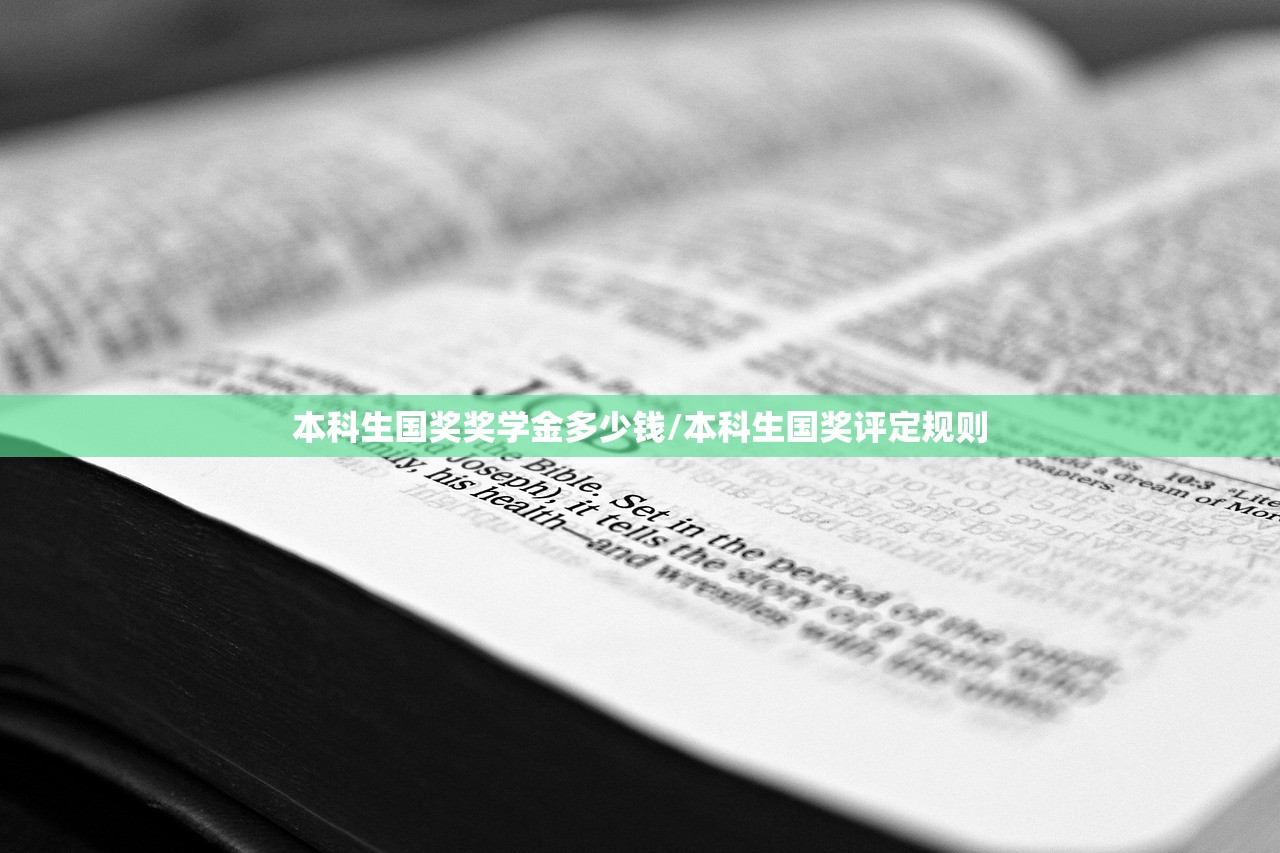 本科生国奖奖学金多少钱/本科生国奖评定规则