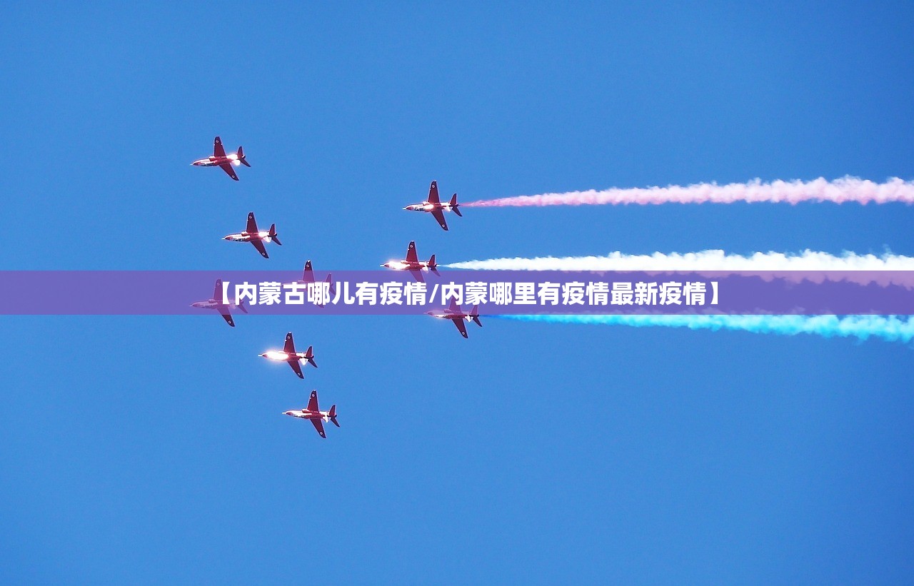 【内蒙古哪儿有疫情/内蒙哪里有疫情最新疫情】