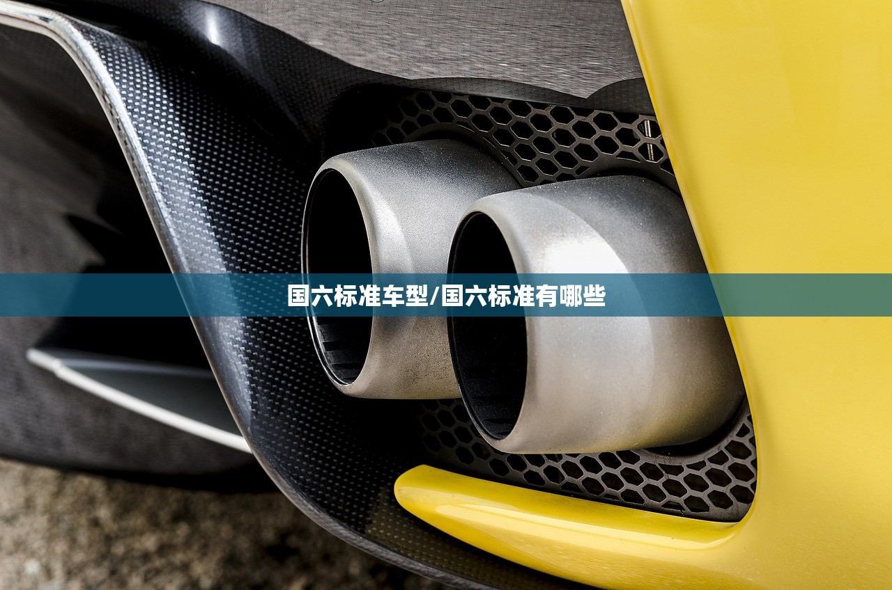 国六标准车型/国六标准有哪些 国六标准车型/国六标准有哪些