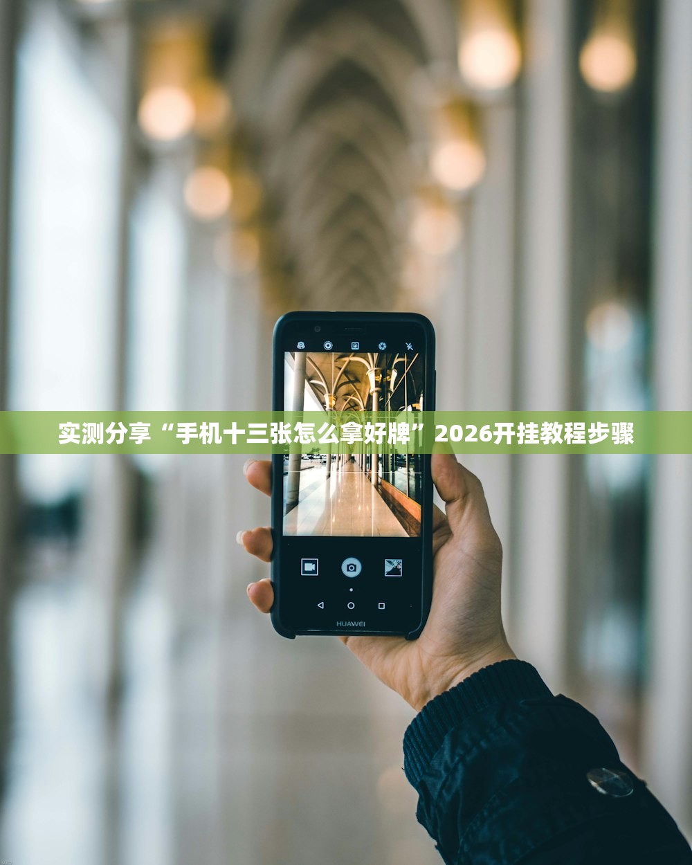 教程分享“手机打牌有挂吗”开挂详细教程