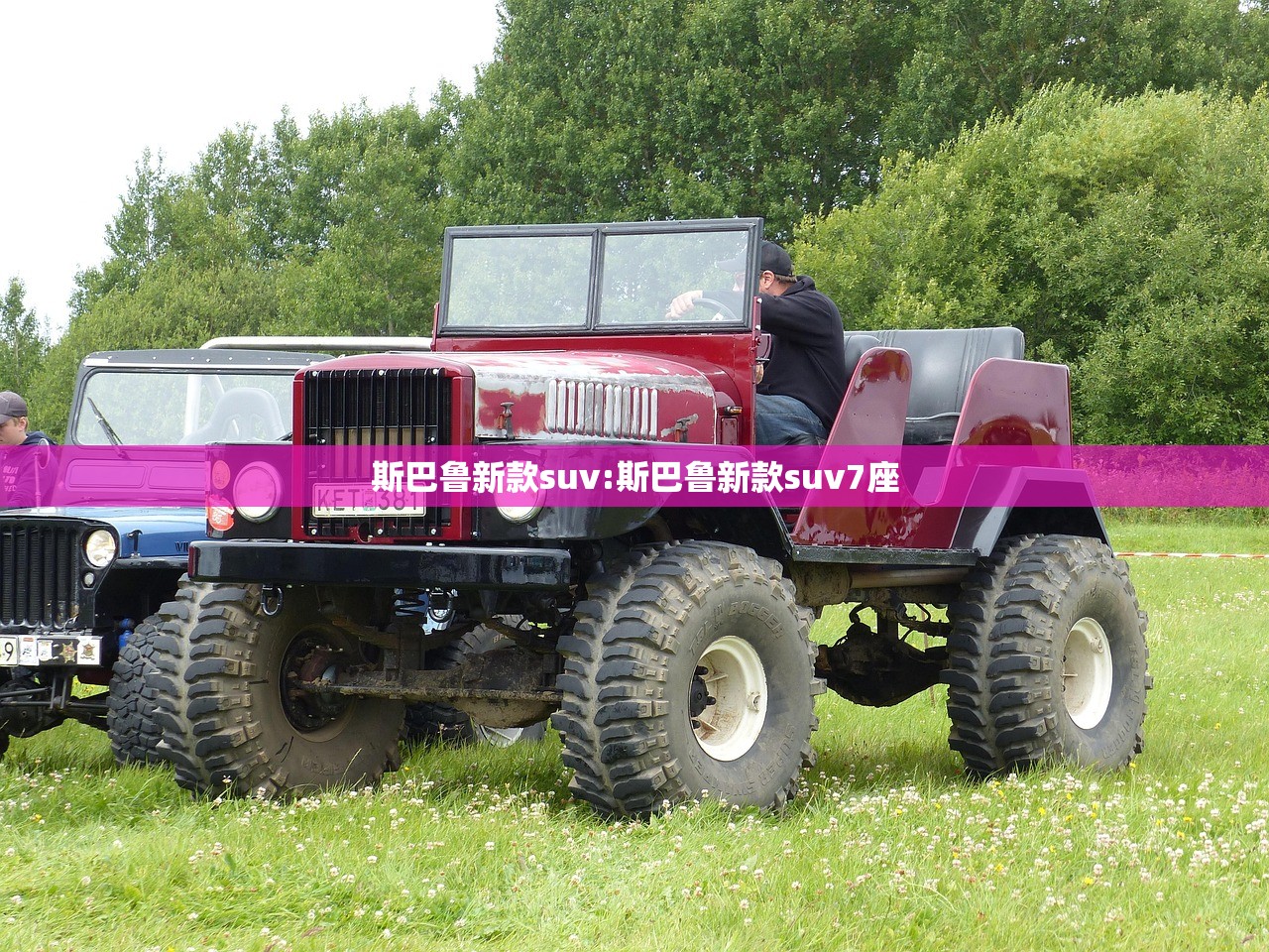 斯巴鲁新款suv:斯巴鲁新款suv7座