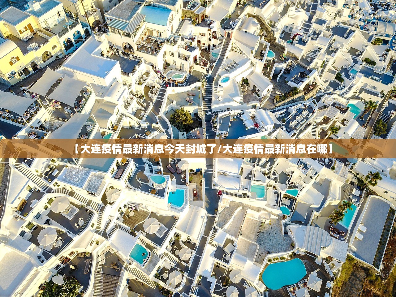 【大连疫情最新消息今天封城了/大连疫情最新消息在哪】