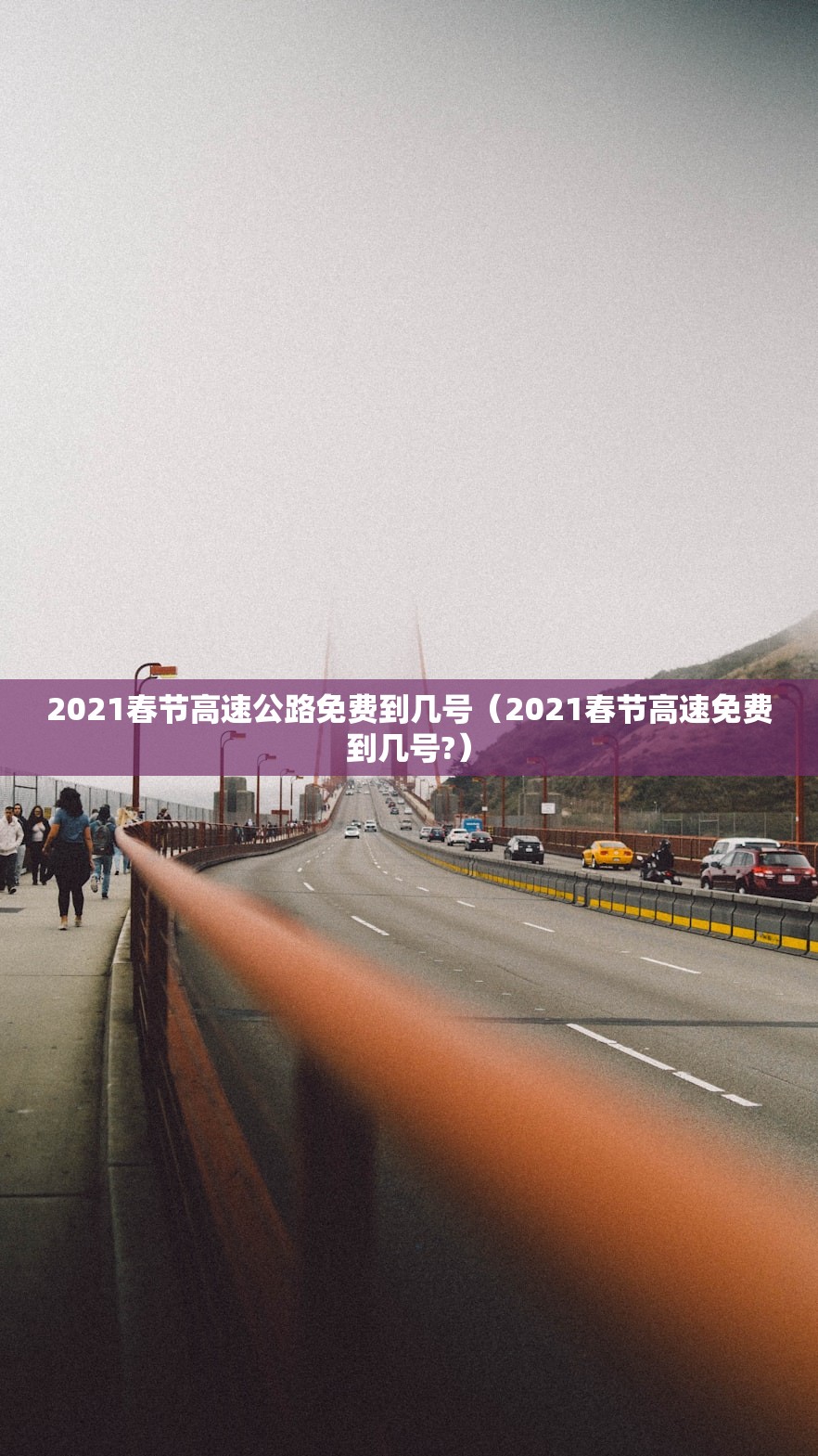 2021春节高速公路免费到几号（2021春节高速免费到几号?）