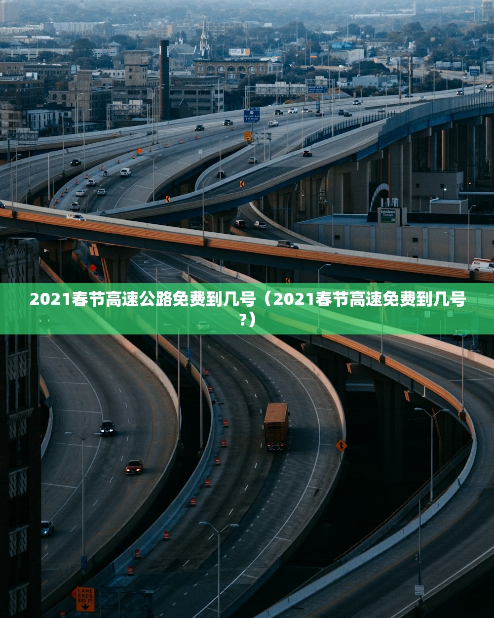 2021春节高速公路免费到几号（2021春节高速免费到几号?）