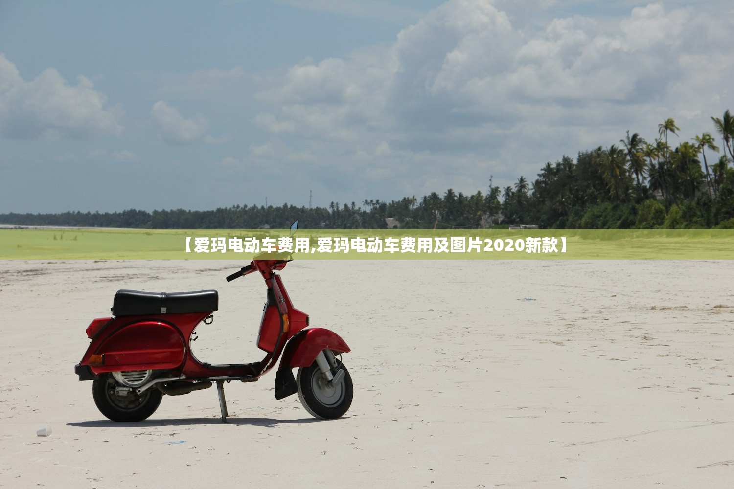 【爱玛电动车费用,爱玛电动车费用及图片2020新款】