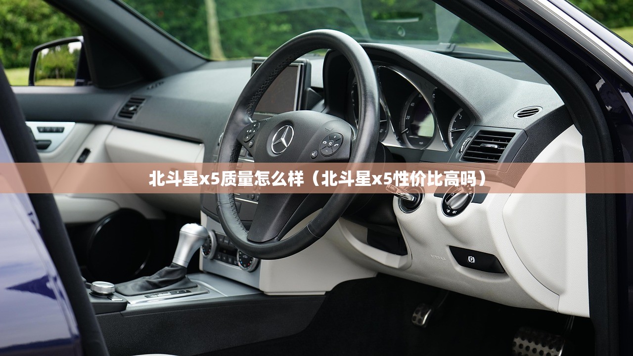 北斗星x5质量怎么样（北斗星x5性价比高吗）