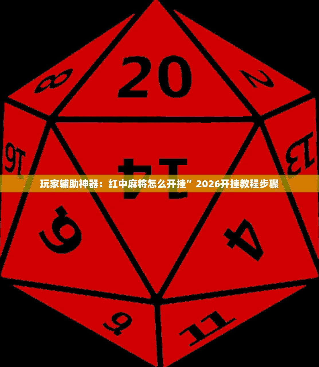 玩家辅助神器：红中麻将怎么开挂”2026开挂教程步骤