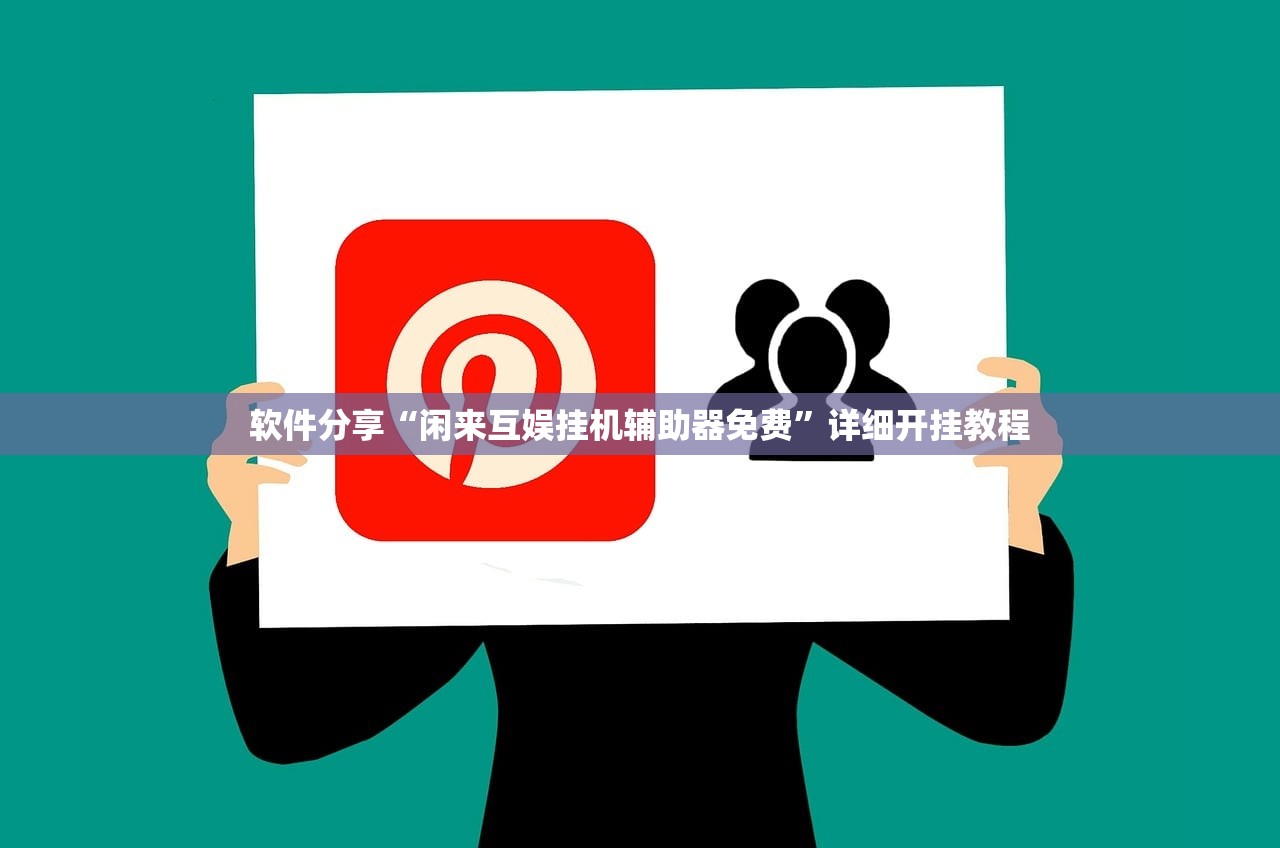 软件分享“闲来互娱挂机辅助器免费”详细开挂教程