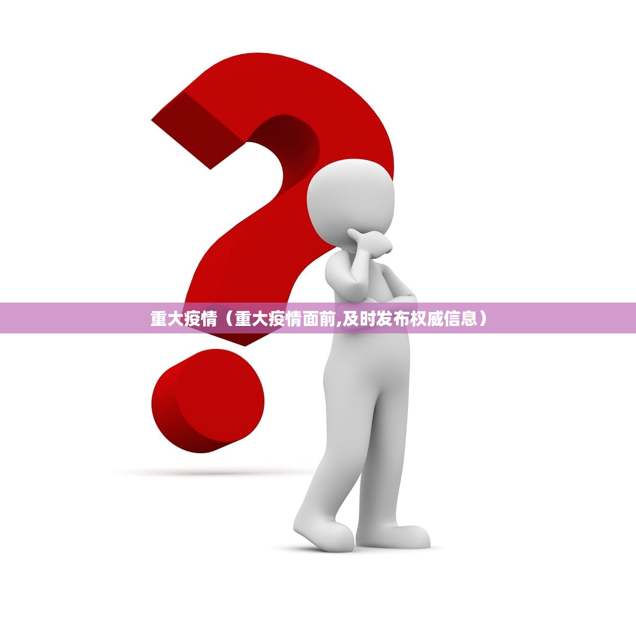 重大疫情(重大疫情面前,及时发布权威信息) 重大疫情(重大疫情面前,及时发布权威信息)