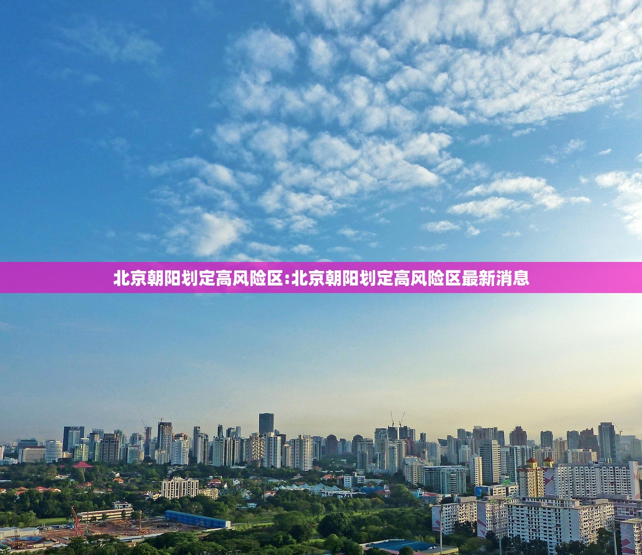 北京朝阳划定高风险区:北京朝阳划定高风险区最新消息