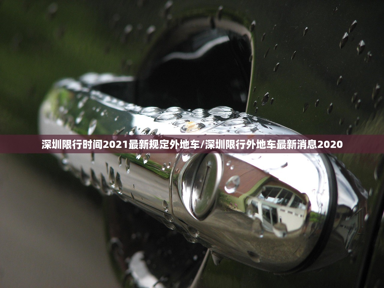 深圳限行时间2021最新规定外地车/深圳限行外地车最新消息2020 深圳限行时间2021最新规定外地车/深圳限行外地车最新消息2020