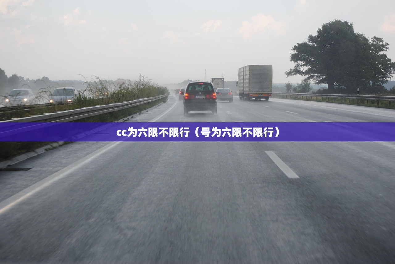 cc为六限不限行（号为六限不限行）