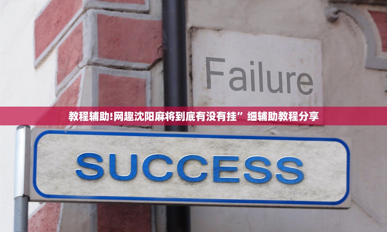 教程分享“微乐广东麻将怎样容易赢”2026开挂教程步骤