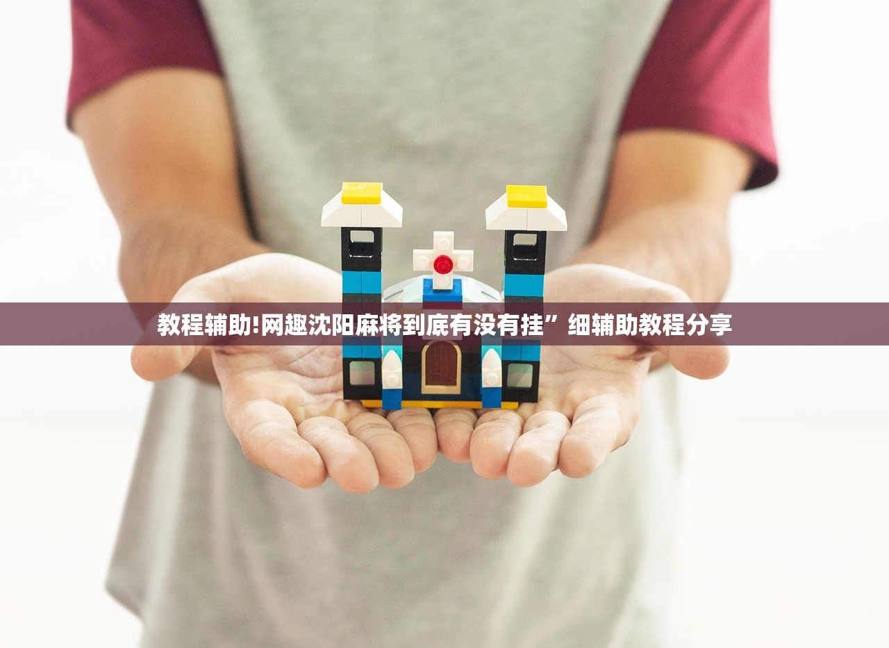 教程辅助!网趣沈阳麻将到底有没有挂	”细辅助教程分享