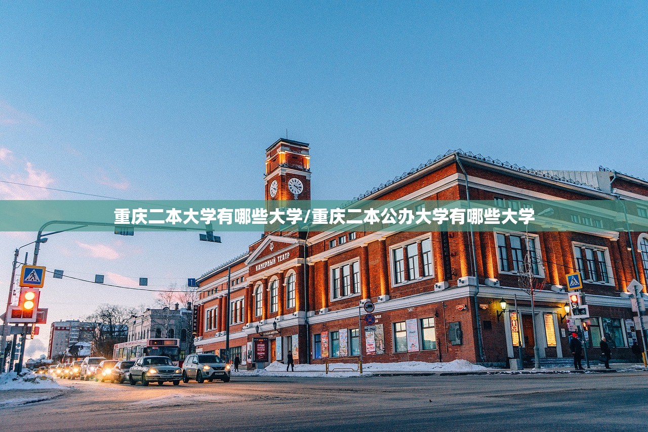 重庆二本大学有哪些大学/重庆二本公办大学有哪些大学