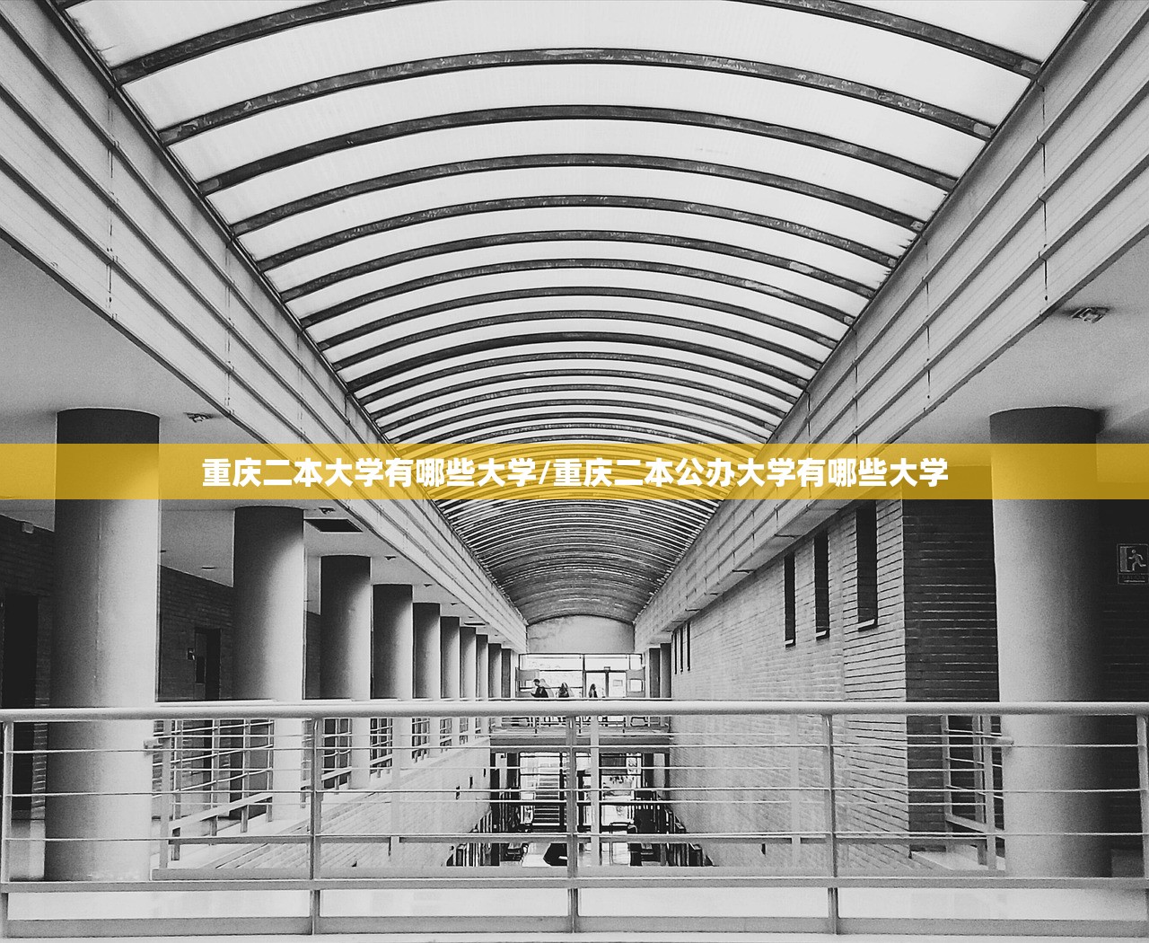 重庆二本大学有哪些大学/重庆二本公办大学有哪些大学