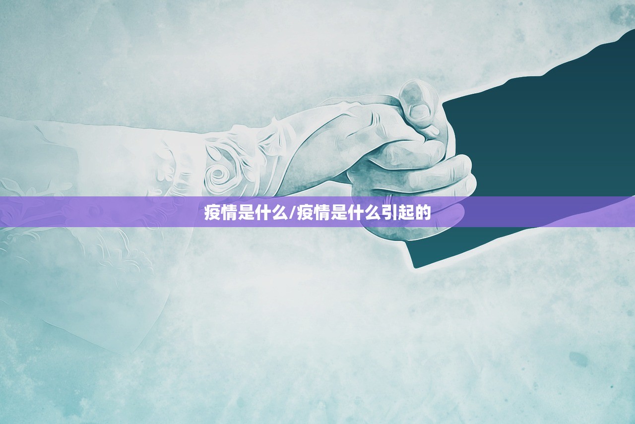 疫情是什么/疫情是什么引起的