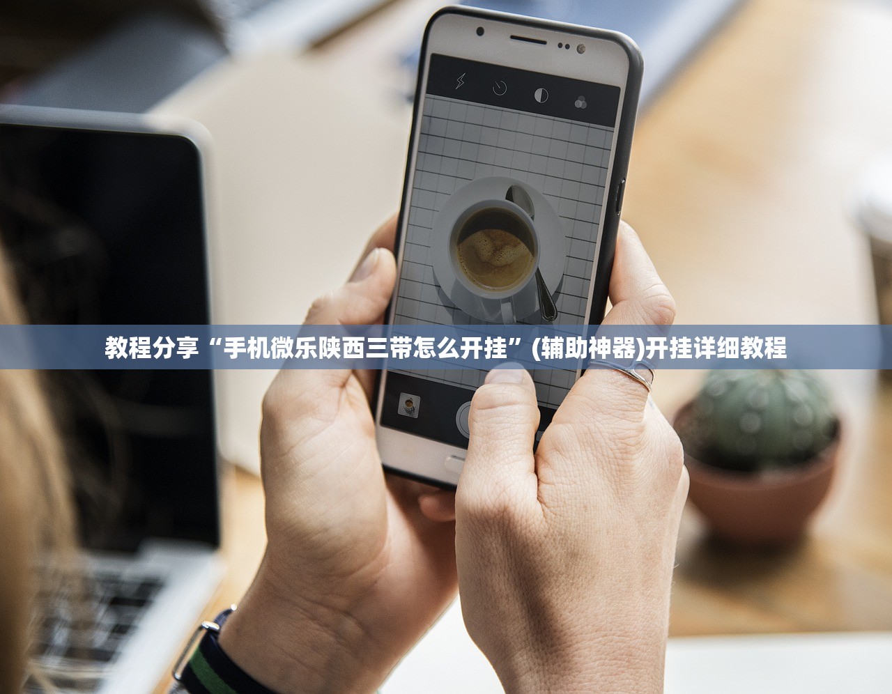 教程分享“手机微乐陕西三带怎么开挂	”(辅助神器)开挂详细教程