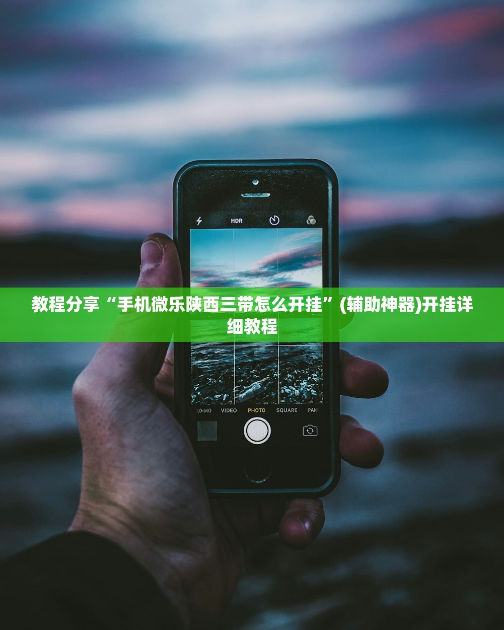 教程分享“手机微乐陕西三带怎么开挂”(辅助神器)开挂详细教程
