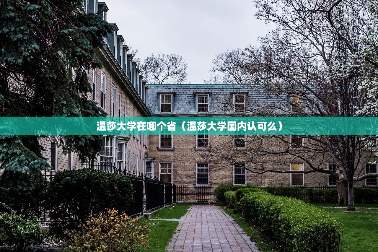 温莎大学在哪个省(温莎大学国内认可么) 温莎大学在哪个省(温莎大学国内认可么)