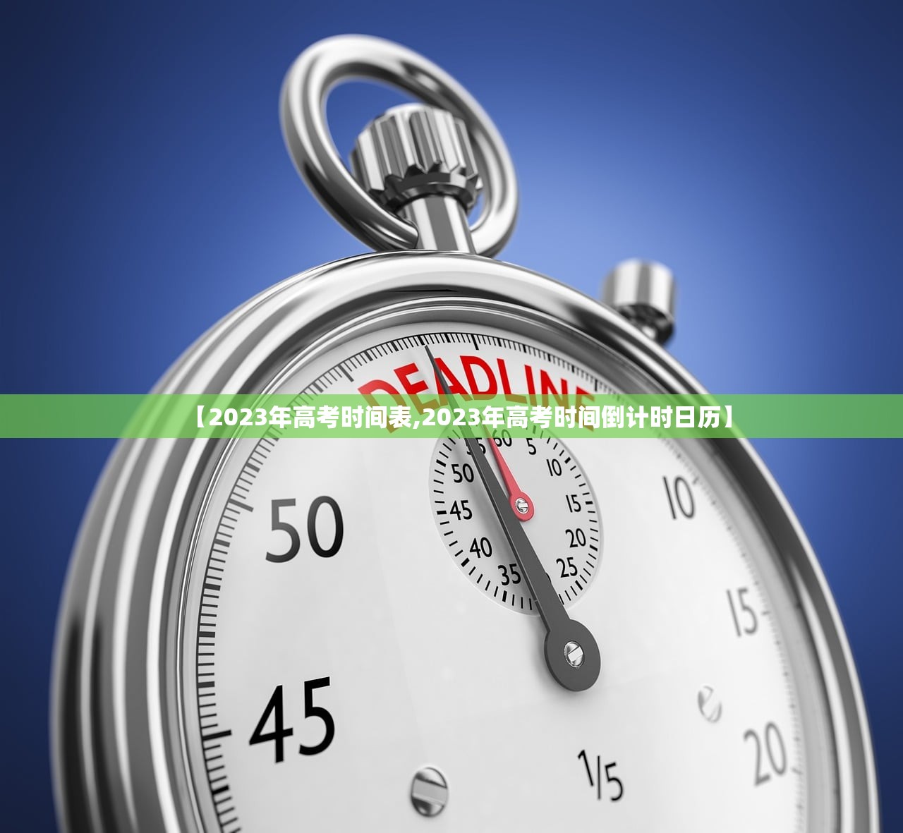 【2023年高考时间表,2023年高考时间倒计时日历】 【2023年高考时间表,2023年高考时间倒计时日历】