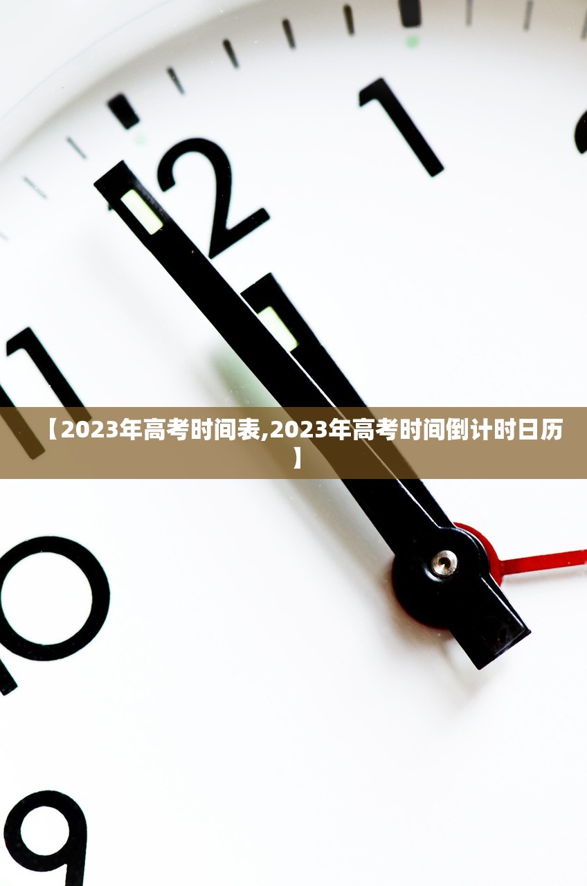 【2023年高考时间表,2023年高考时间倒计时日历】 【2023年高考时间表,2023年高考时间倒计时日历】