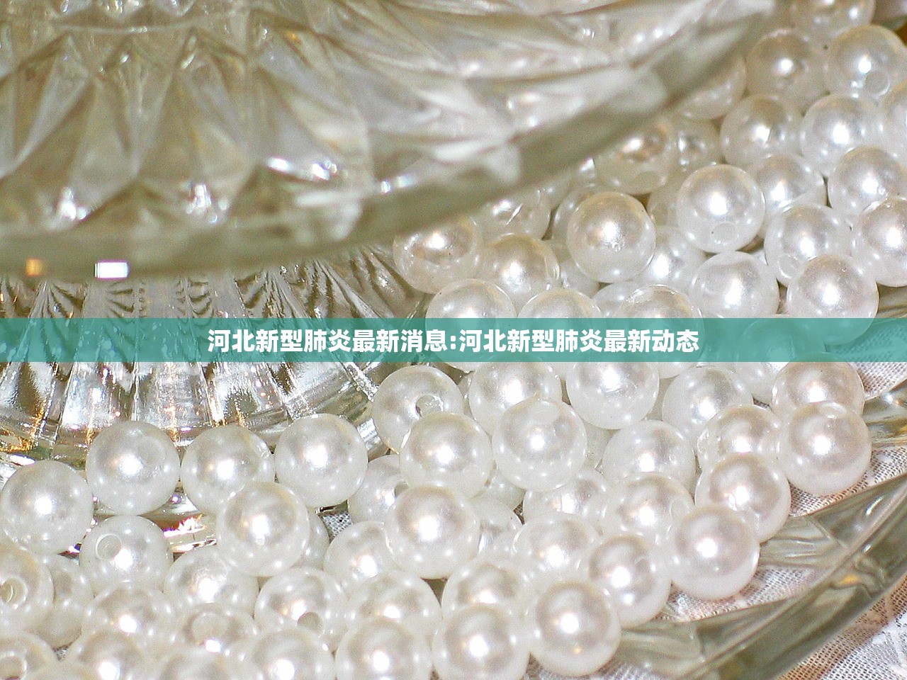 河北新型肺炎最新消息:河北新型肺炎最新动态