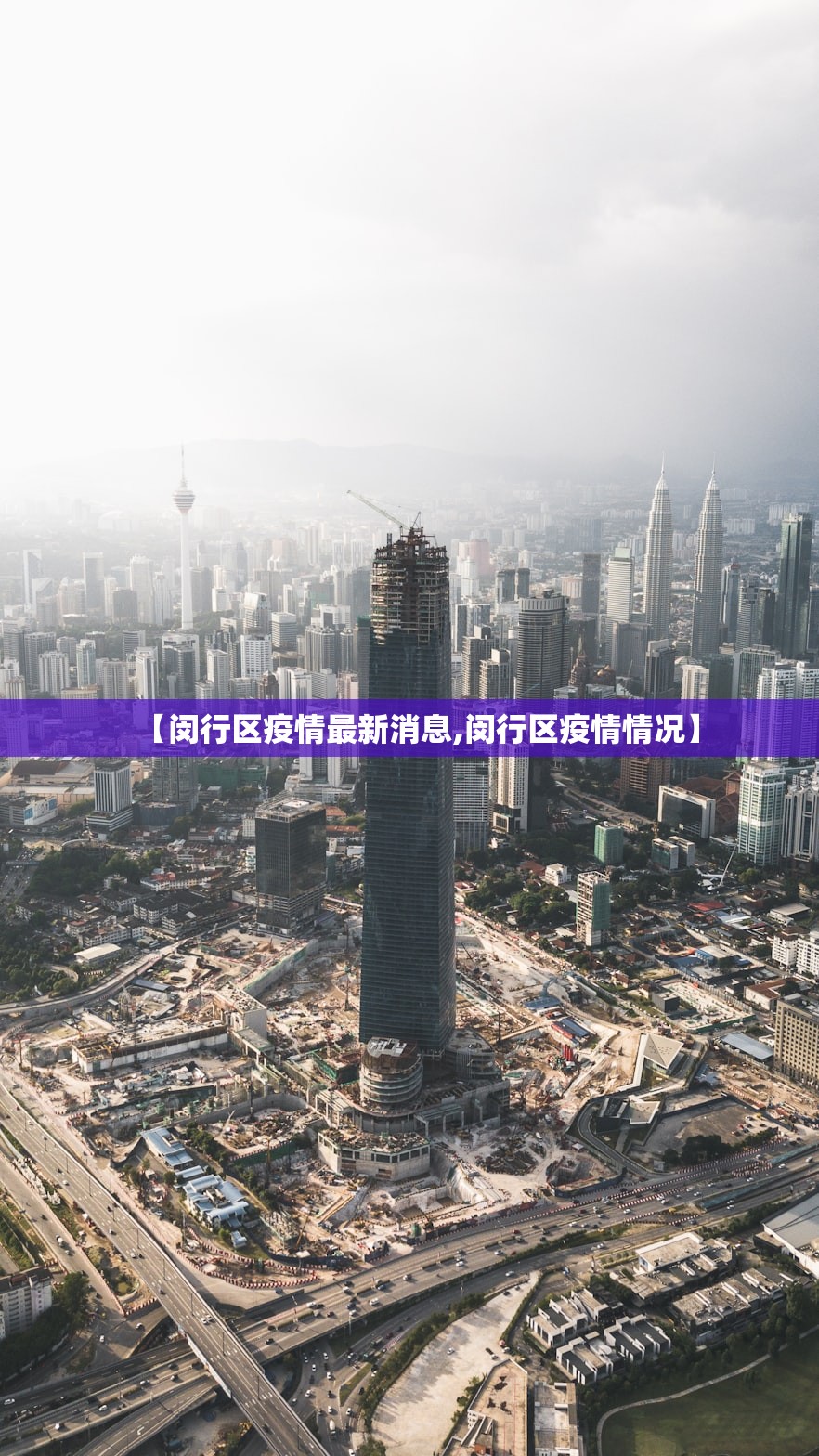 【闵行区疫情最新消息,闵行区疫情情况】