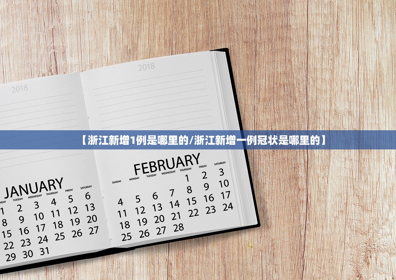 【浙江新增1例是哪里的/浙江新增一例冠状是哪里的】