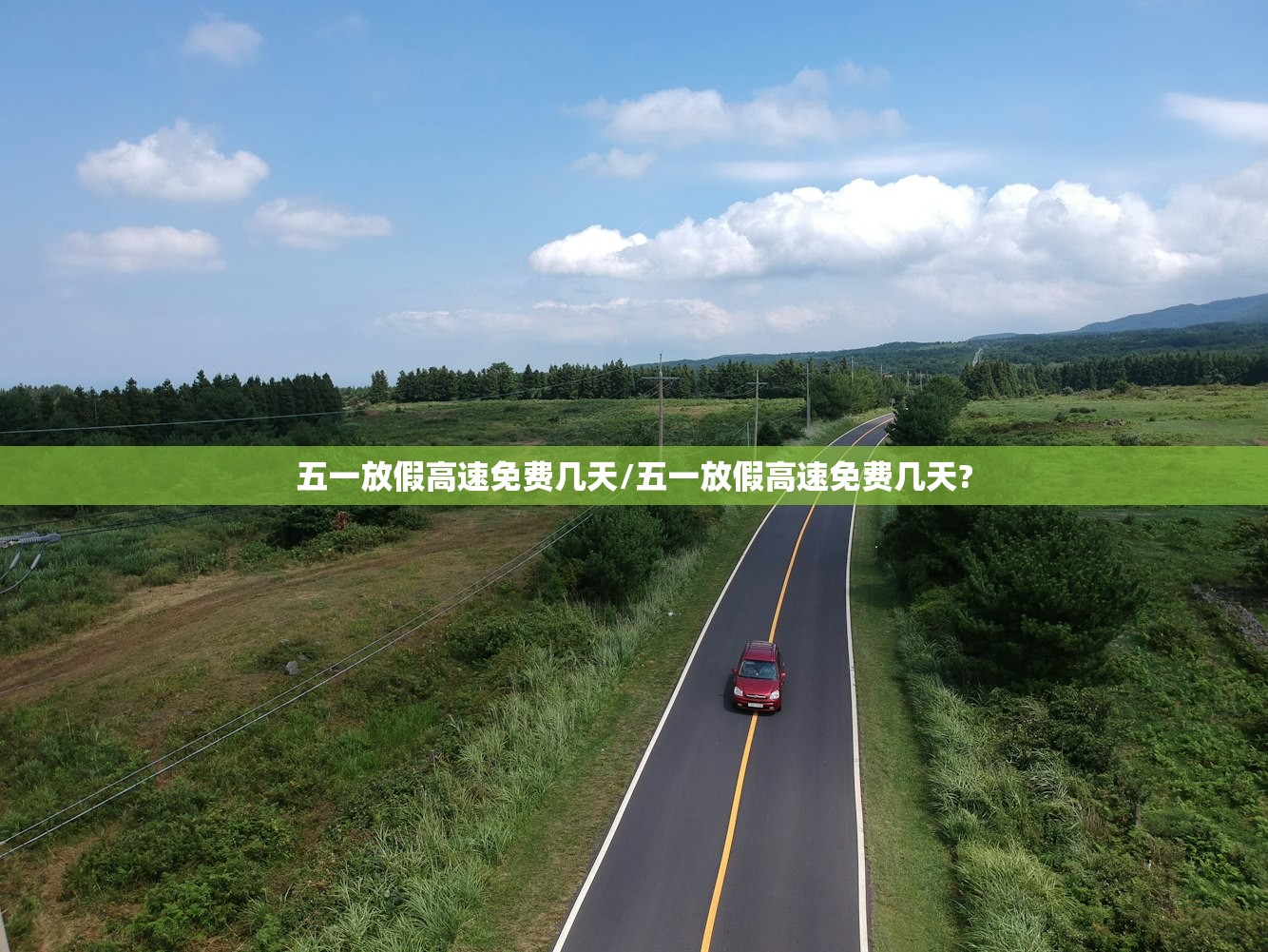 五一放假高速免费几天/五一放假高速免费几天?
