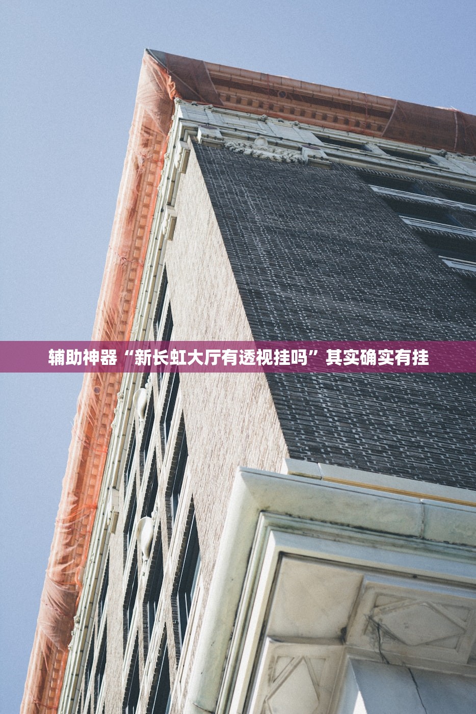辅助神器“新长虹大厅有透视挂吗”其实确实有挂