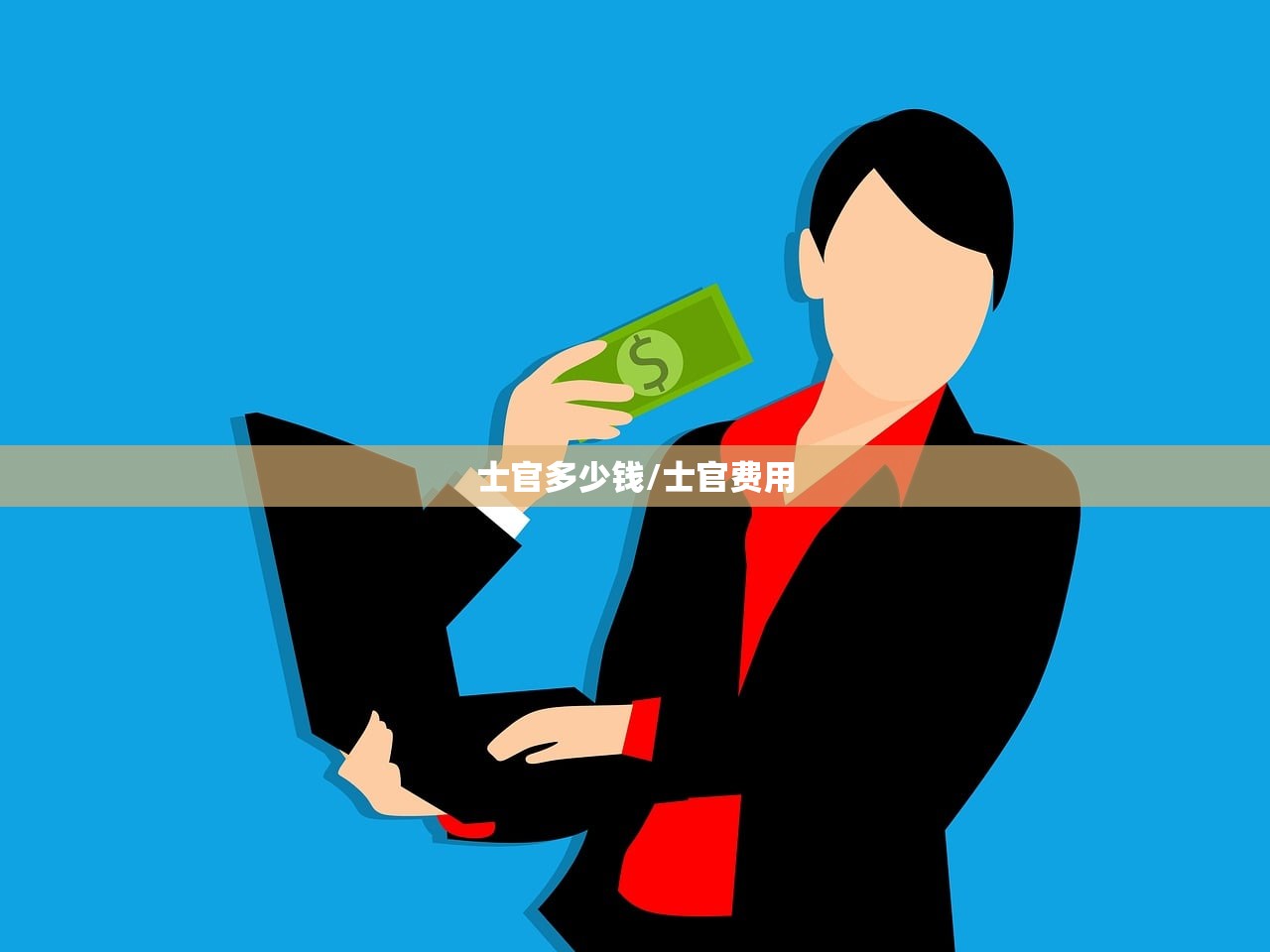 士官多少钱/士官费用 士官多少钱/士官费用