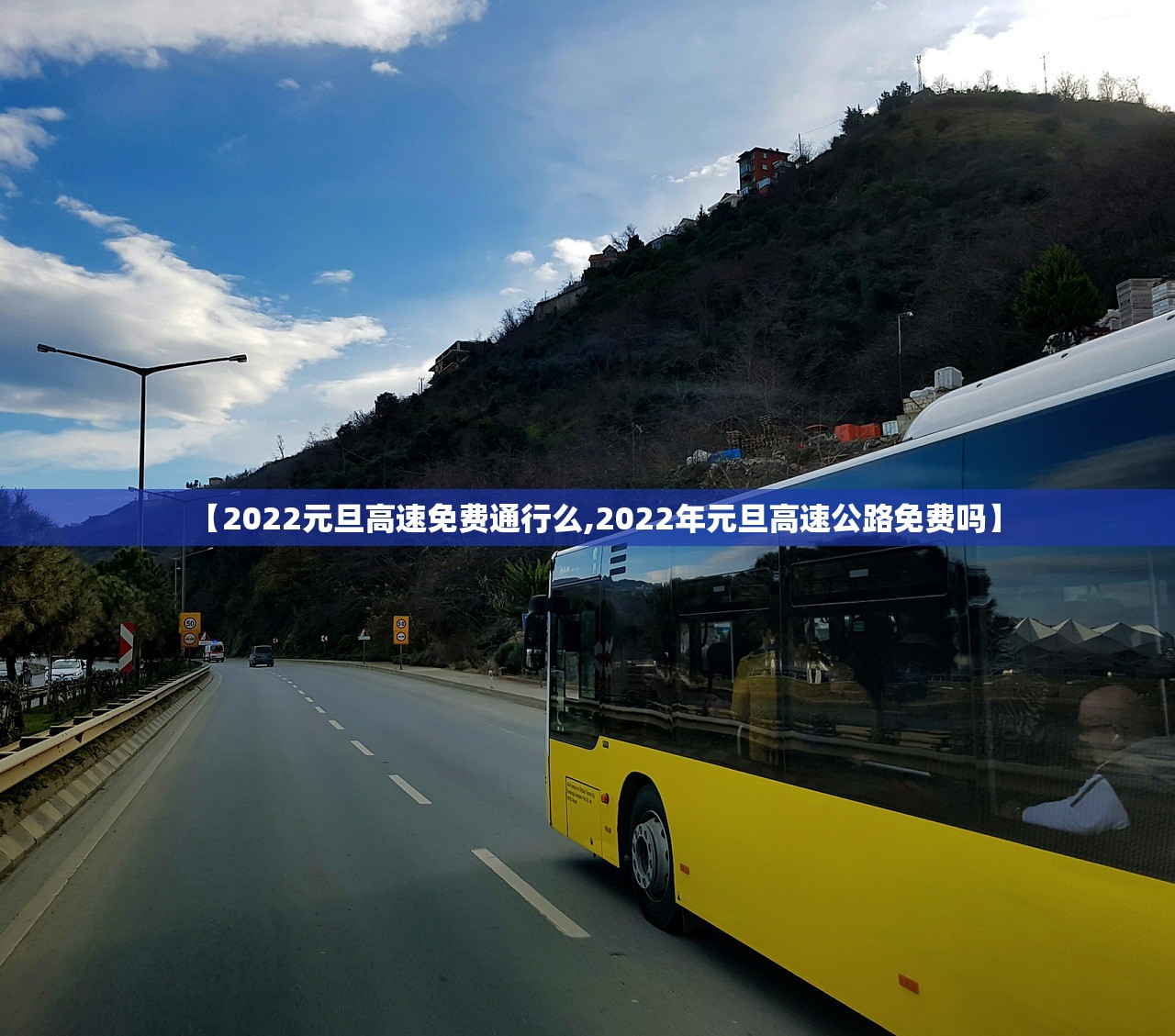 【2022元旦高速免费通行么,2022年元旦高速公路免费吗】