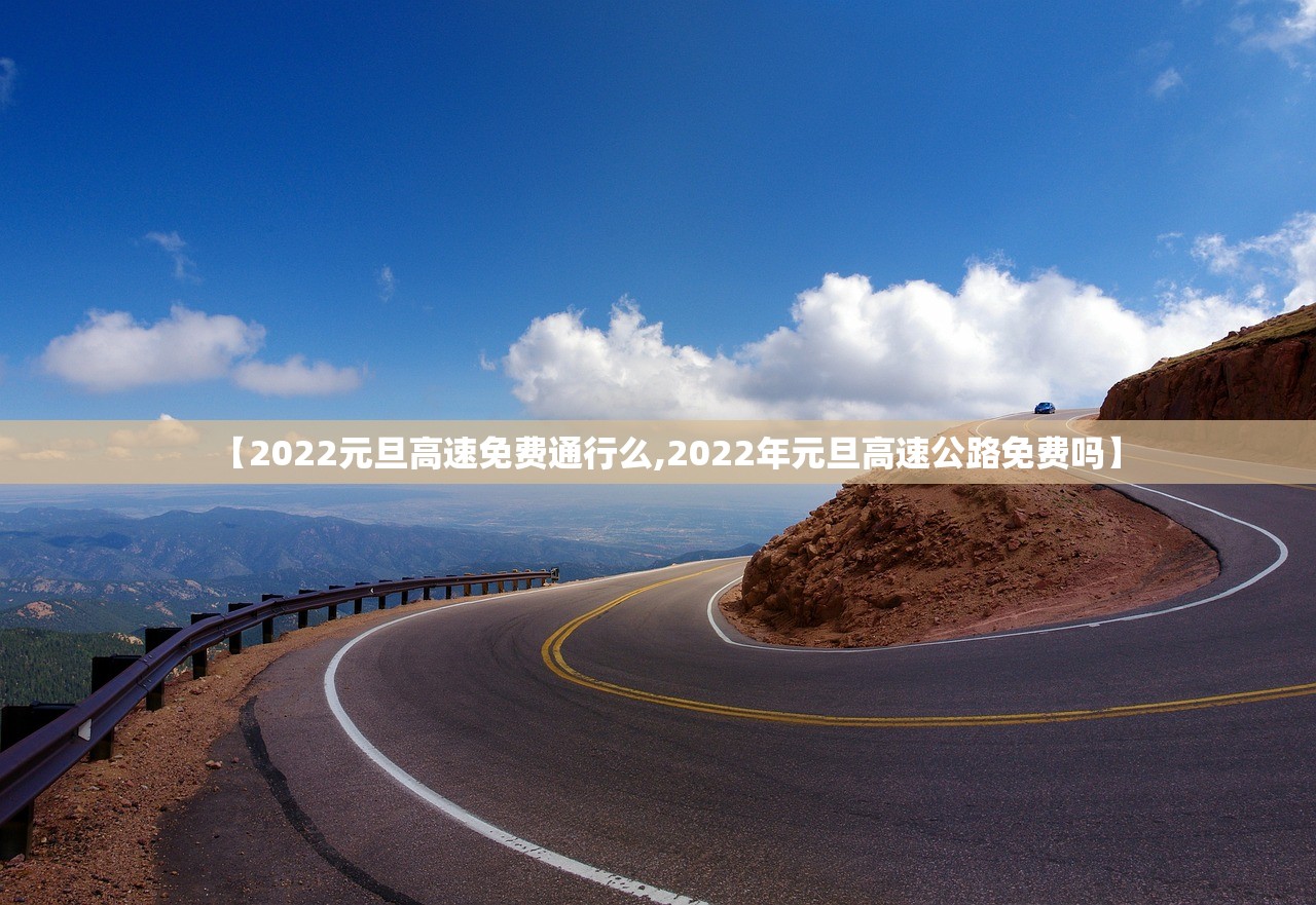【2022元旦高速免费通行么,2022年元旦高速公路免费吗】