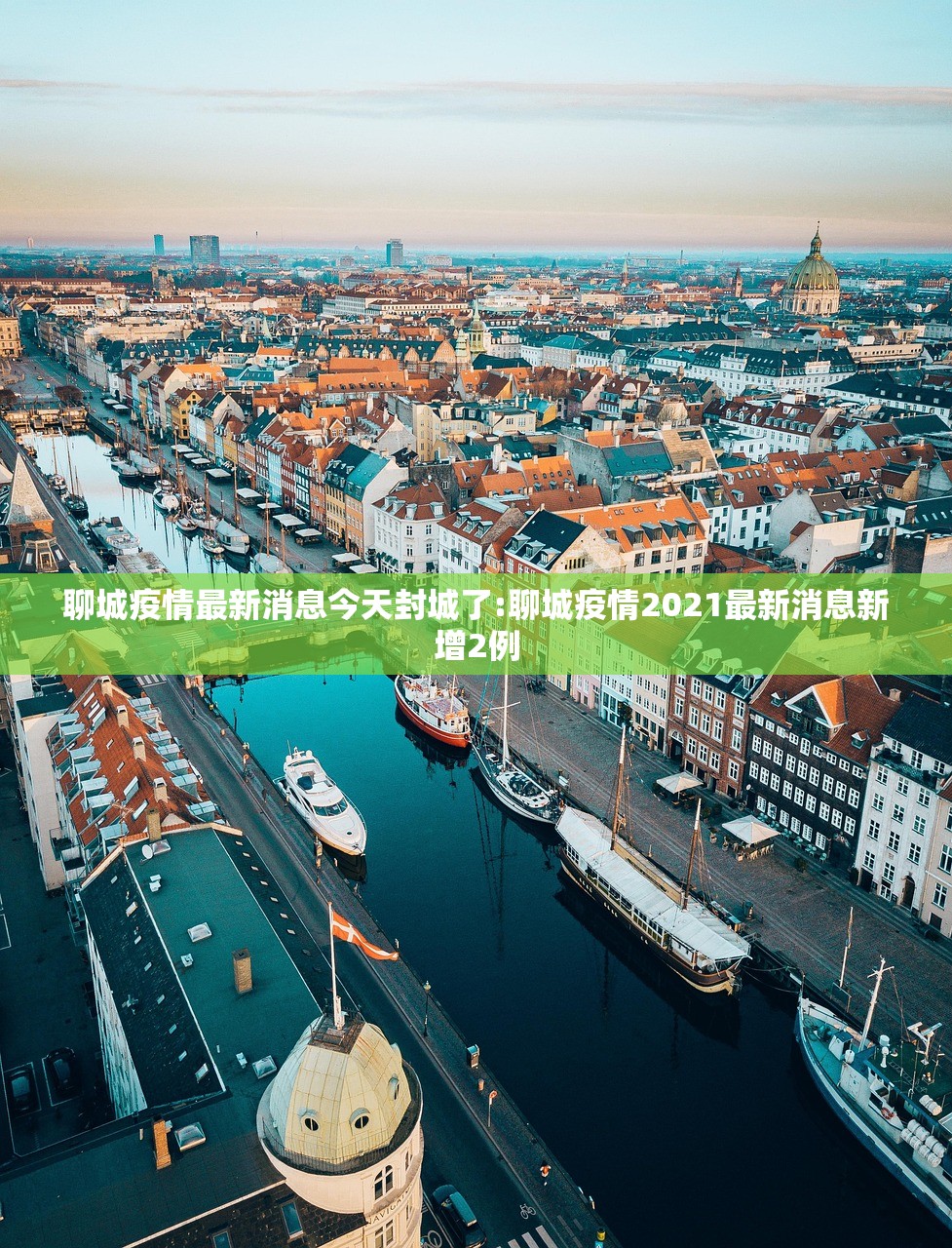 聊城疫情最新消息今天封城了:聊城疫情2021最新消息新增2例 聊城疫情最新消息今天封城了:聊城疫情2021最新消息新增2例