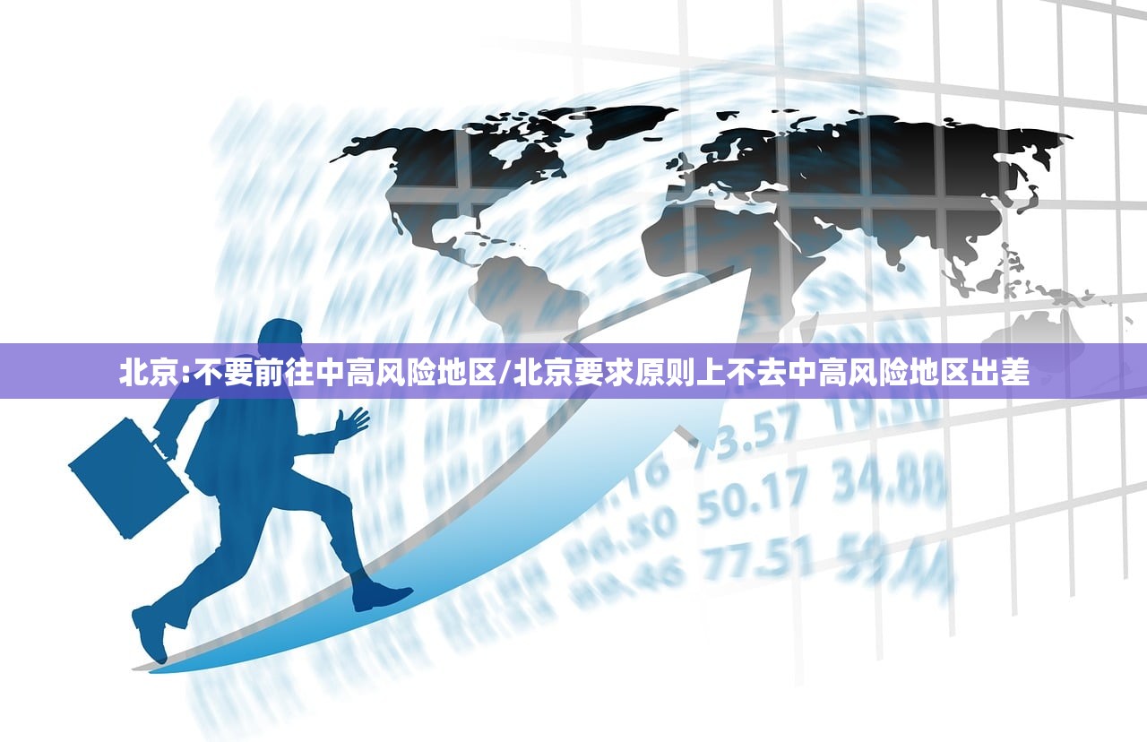 北京:不要前往中高风险地区/北京要求原则上不去中高风险地区出差