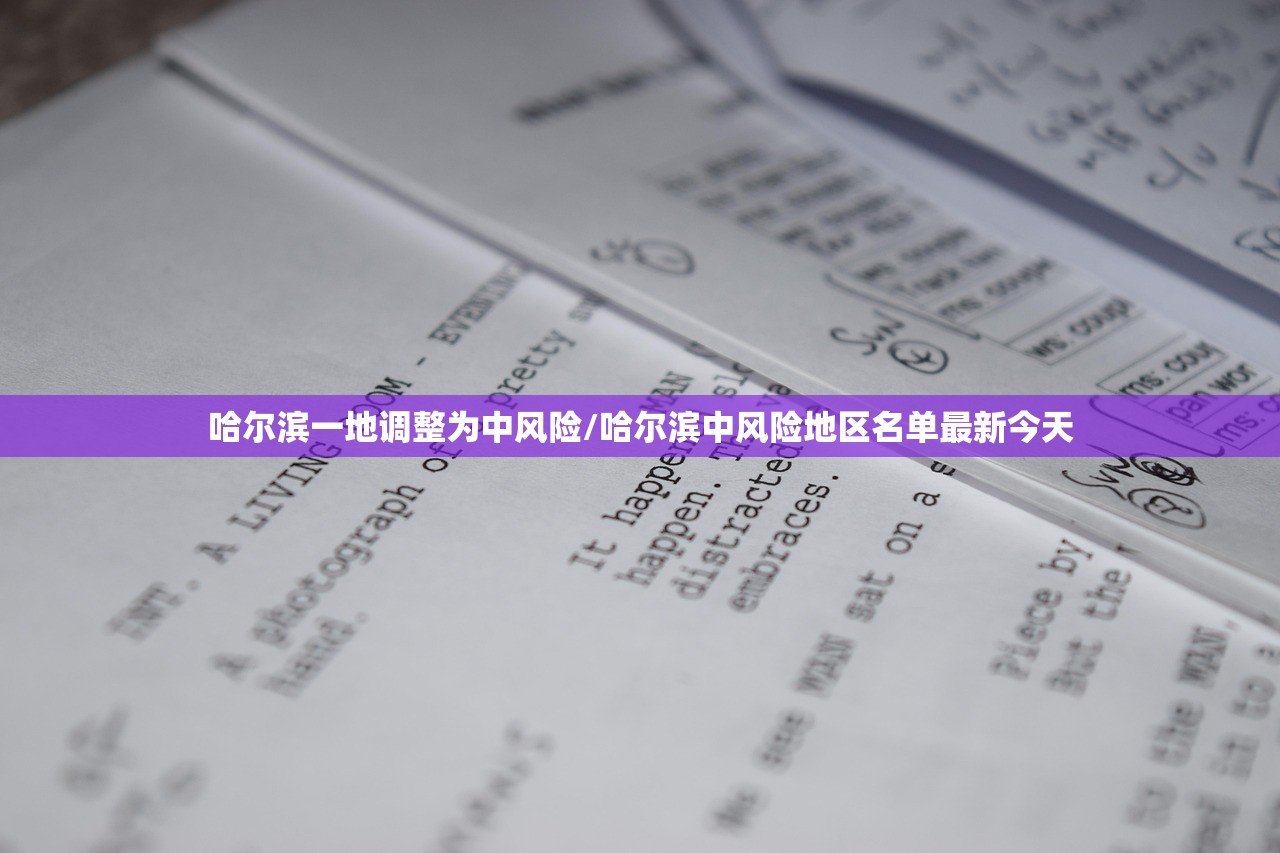 哈尔滨一地调整为中风险/哈尔滨中风险地区名单最新今天